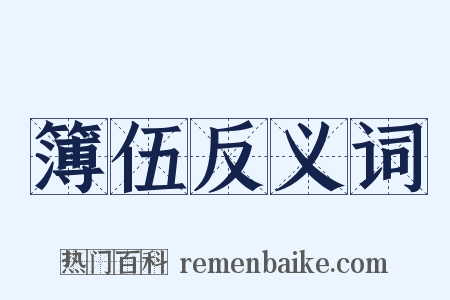 簿伍反义词是什么意思的图片